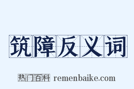 筑障反义词是什么意思的图片